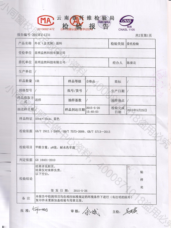 金光絨外衣面料檢測報告2