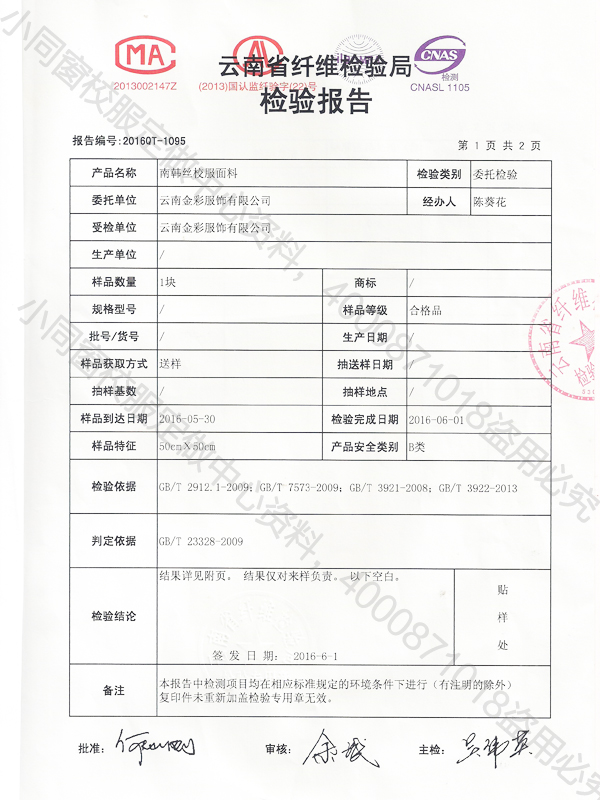 南韓絲外衣面料檢測報告2